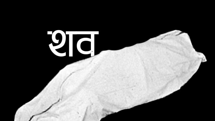 सुनकोसी नदी किनारमा बाढीले बगाएर ल्याएका तीनवटा शव फेला