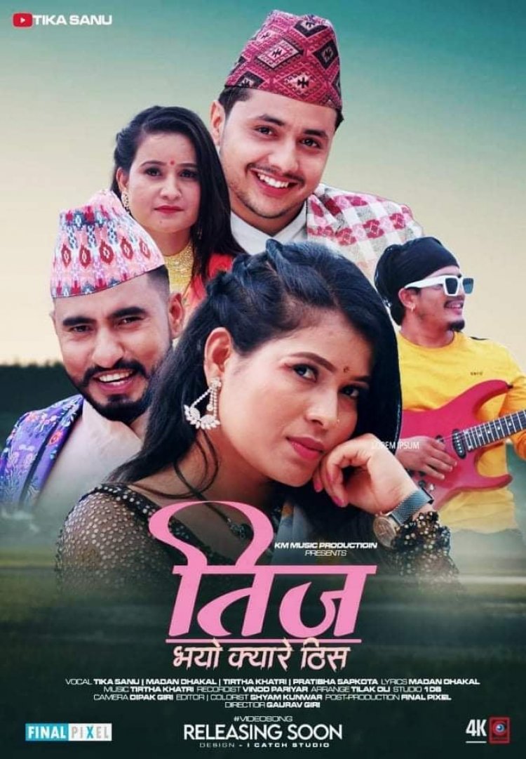 गायिका प्रतिभा सापकोटाको "तिज भयो क्यार ठिस" बजारमा