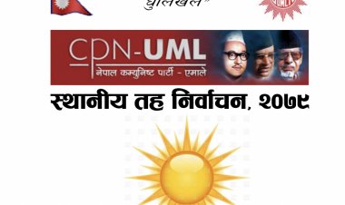 यस्तो छ एमाले धुलिखेलको चुनावी प्रतिवद्धता (पूर्णपाठसहित)