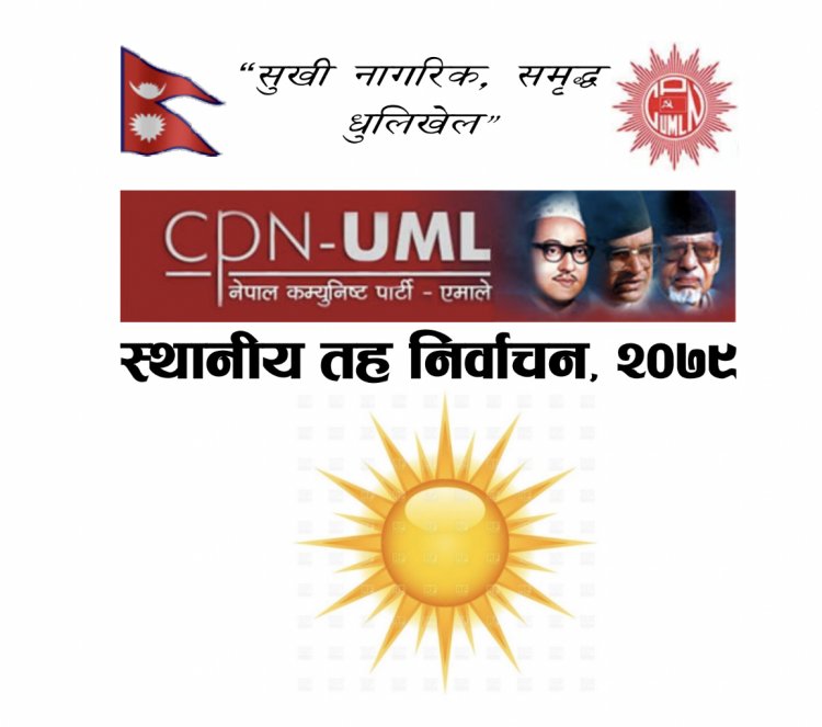 यस्तो छ एमाले धुलिखेलको चुनावी प्रतिवद्धता (पूर्णपाठसहित)