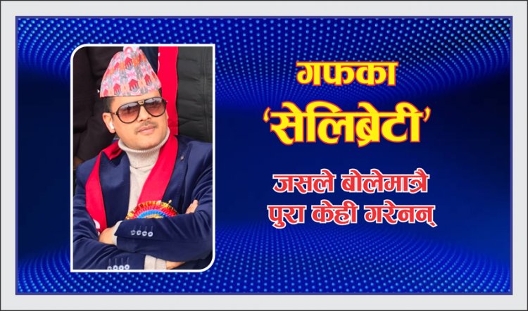 कुरा नबुझी ताली बजाउने कांग्रेसका कार्यकर्ता र सेलिब्रेटी’ मेयर खरेल