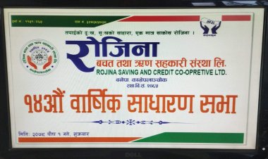 रोजिना बचत तथा ऋण सहकारी संस्थाको चौधौँ वार्षिक साधरणसभा सम्पन्न