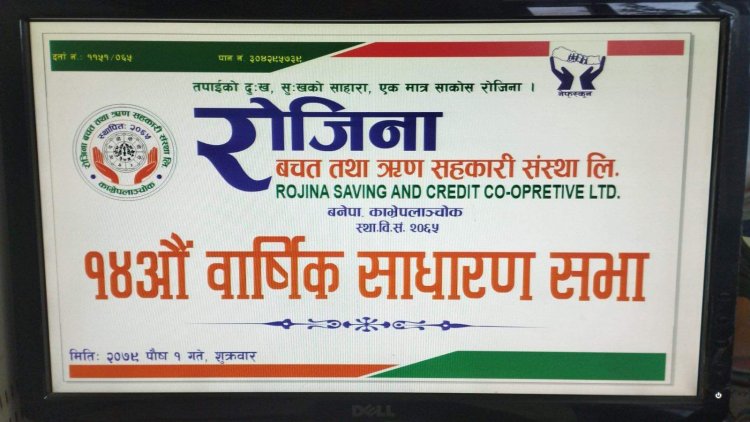 रोजिना बचत तथा ऋण सहकारी संस्थाको चौधौँ वार्षिक साधरणसभा सम्पन्न
